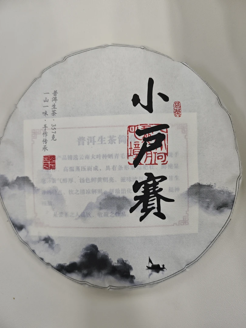 【茶农直供】2025年小户赛生饼357g 云南普洱茶  生茶 饼茶