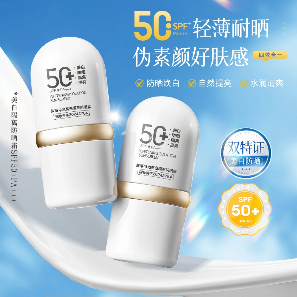 【薇自用推荐】故事与她美白隔离防晒霜SPF50+PA+++