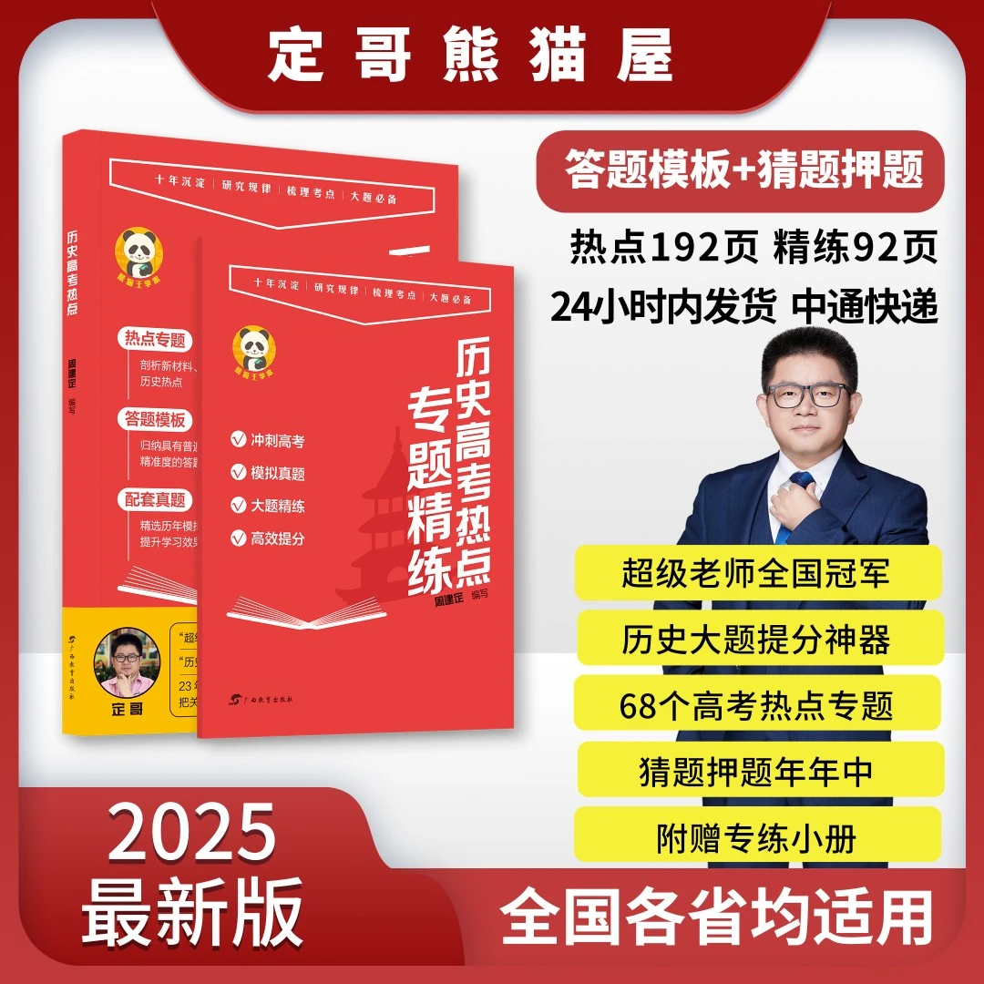 定哥高考热点红宝书2025新版（全国通用）