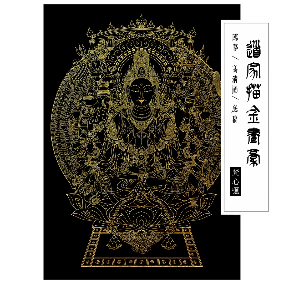 千手观音描金画稿道家神仙神话人物临摹线稿白描底稿自己画佛像
