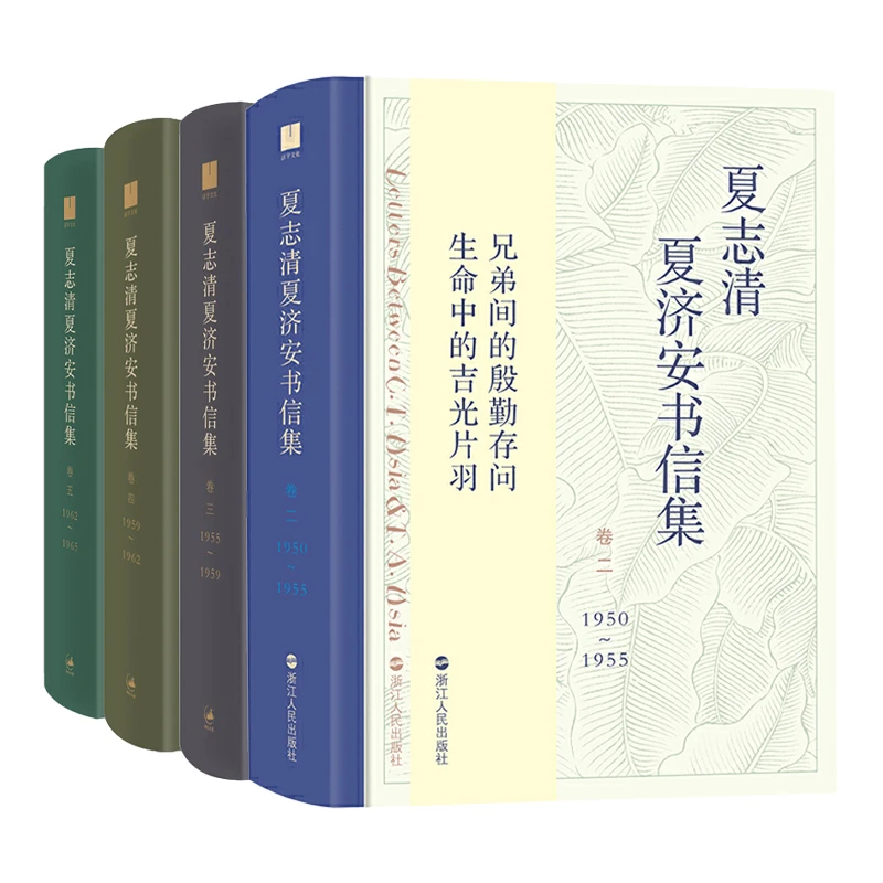 全4册 夏志清夏济安书信集--卷二卷三卷四卷五  上海人民