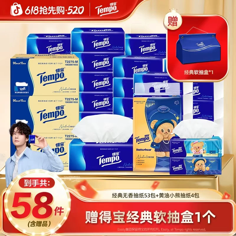 【囤货爆款】得宝经典无香家用抽纸53包+黄油小熊抽纸含赠到手58件