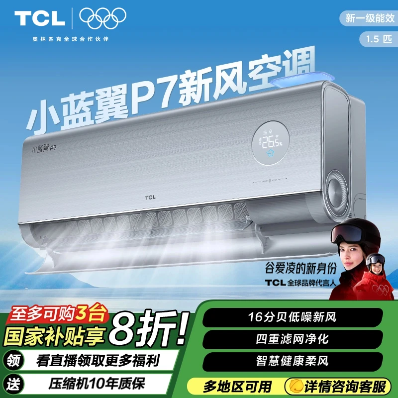 【多地立省20%】TCL 小蓝翼P7 1.5匹挂机新风一级能效变频冷暖空调