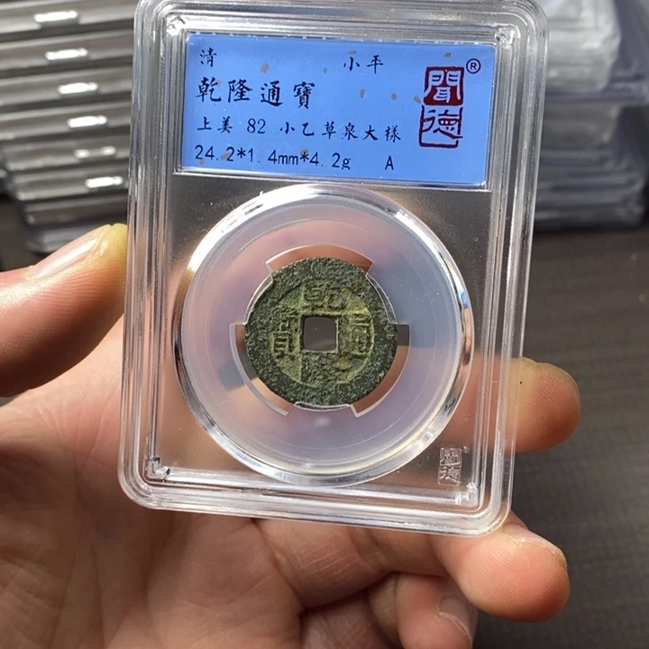 铜端平古泉乾隆通宝