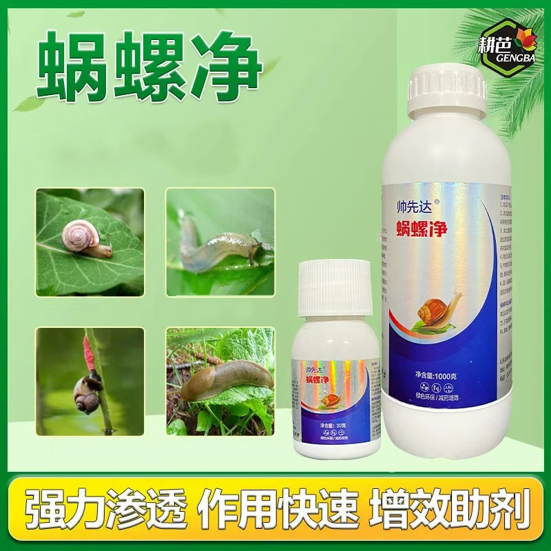 蜗牛蜗螺净庭院蔬菜果树花卉大田蜗牛福寿螺蛞蝓通用增效助剂