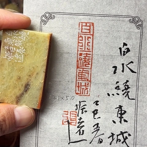 青田石印石篆刻作品