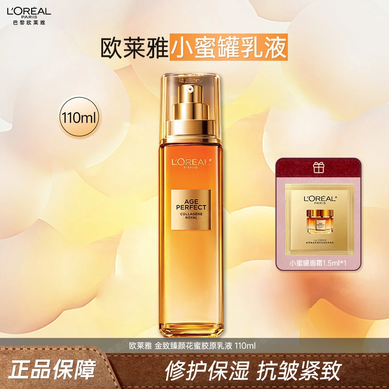 欧莱雅胶原乳液110ml二代小蜜罐花蜜胶原乳液保湿抗皱紧致护肤品