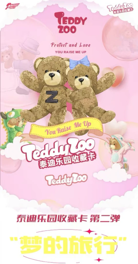 【平拆/TSP+2】正版《Teddy Zoo泰迪乐园收藏卡第二弹·梦的旅行》