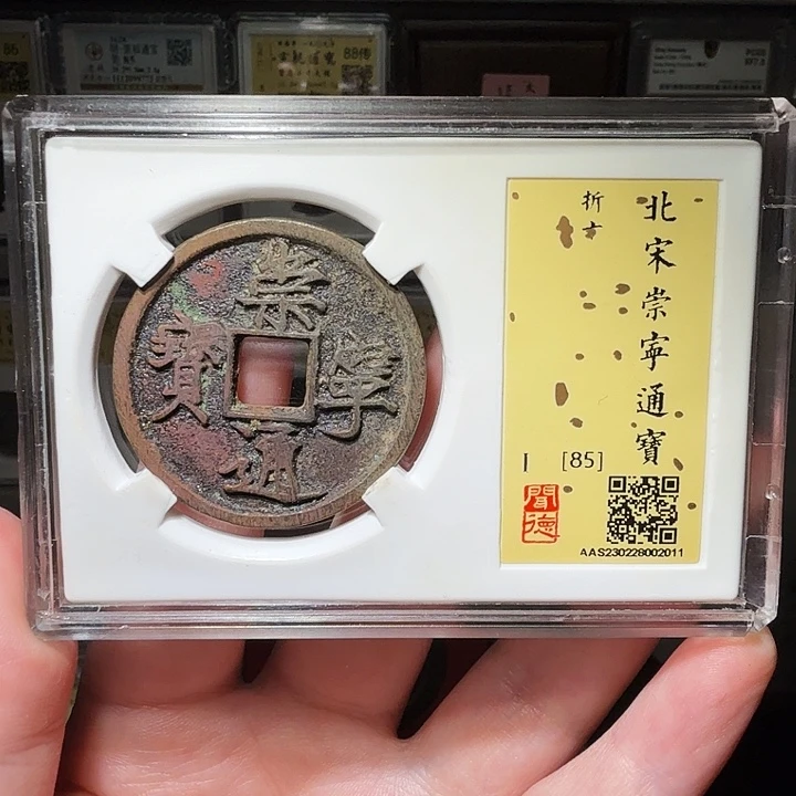 铜瀚海文物A崇宁通宝2011