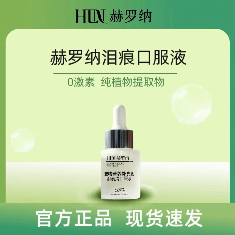 赫罗纳泪痕口服液