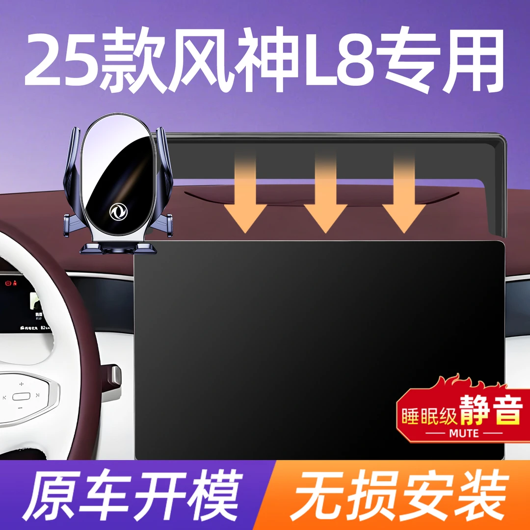 2025款东风风神L8手机车载支架L7屏幕款车内装饰改装导航固定撑架