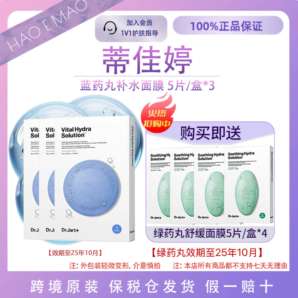 蒂佳婷面膜蓝丸＋绿丸急救深层补水保湿焕活修复效期至25年10月