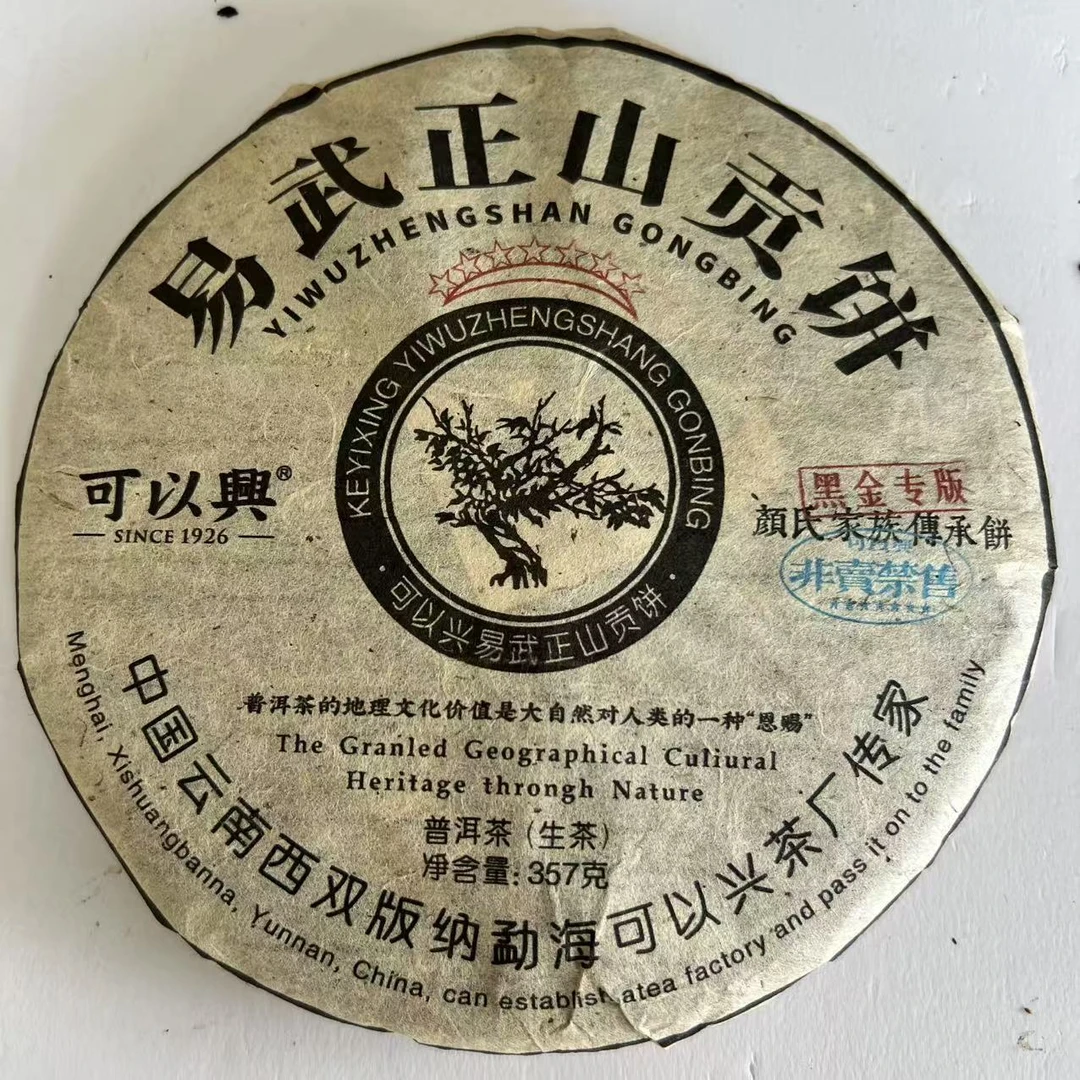 茶园世家可以兴易武正山七星绿大树普洱茶357g/饼生（5月9日）