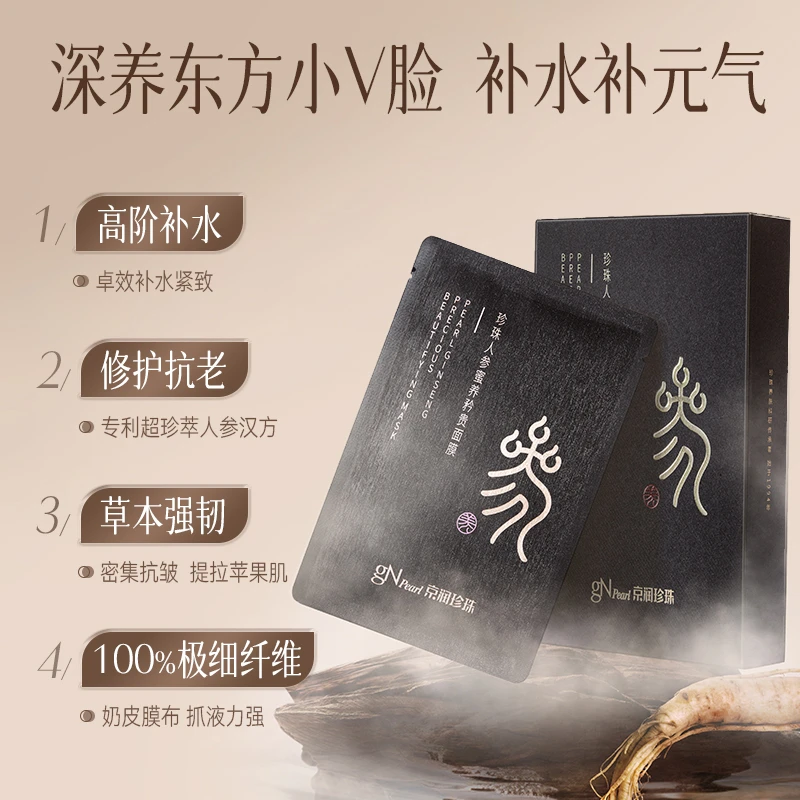 京润珍珠珍珠人参蜜养矜贵面膜