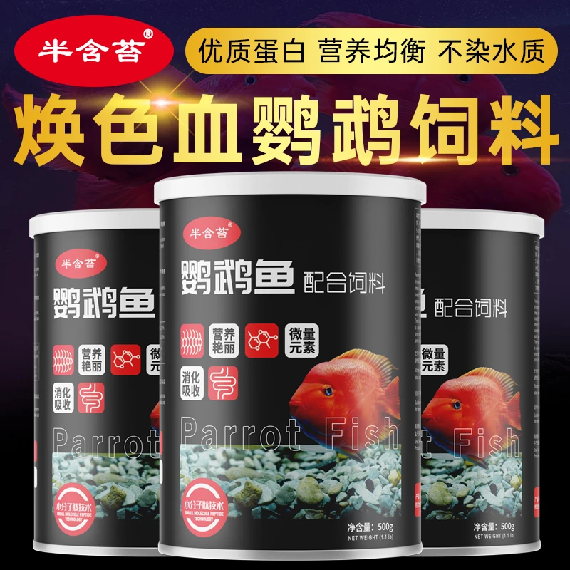 半含苔鹦鹉鱼财神鱼罗汉饲料增红增艳不混水