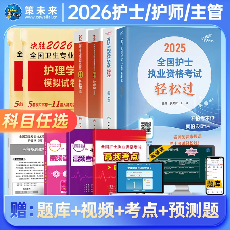2026护考护理初级护师主管护师中级护资护士执业资格考试用书