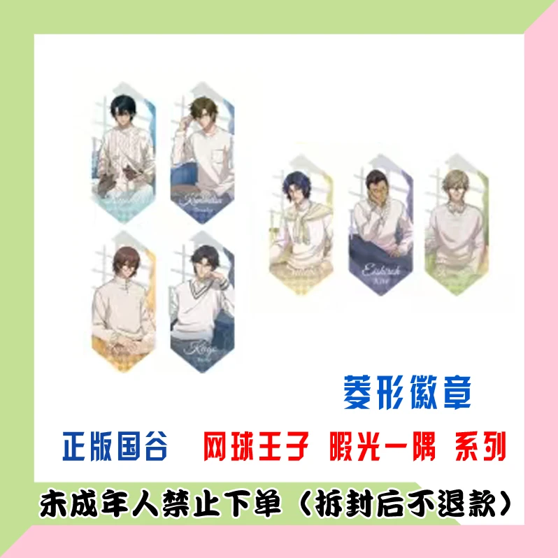 【代拆盒】正版国谷新网球王子 暇光一隅系列 水晶菱形吧唧