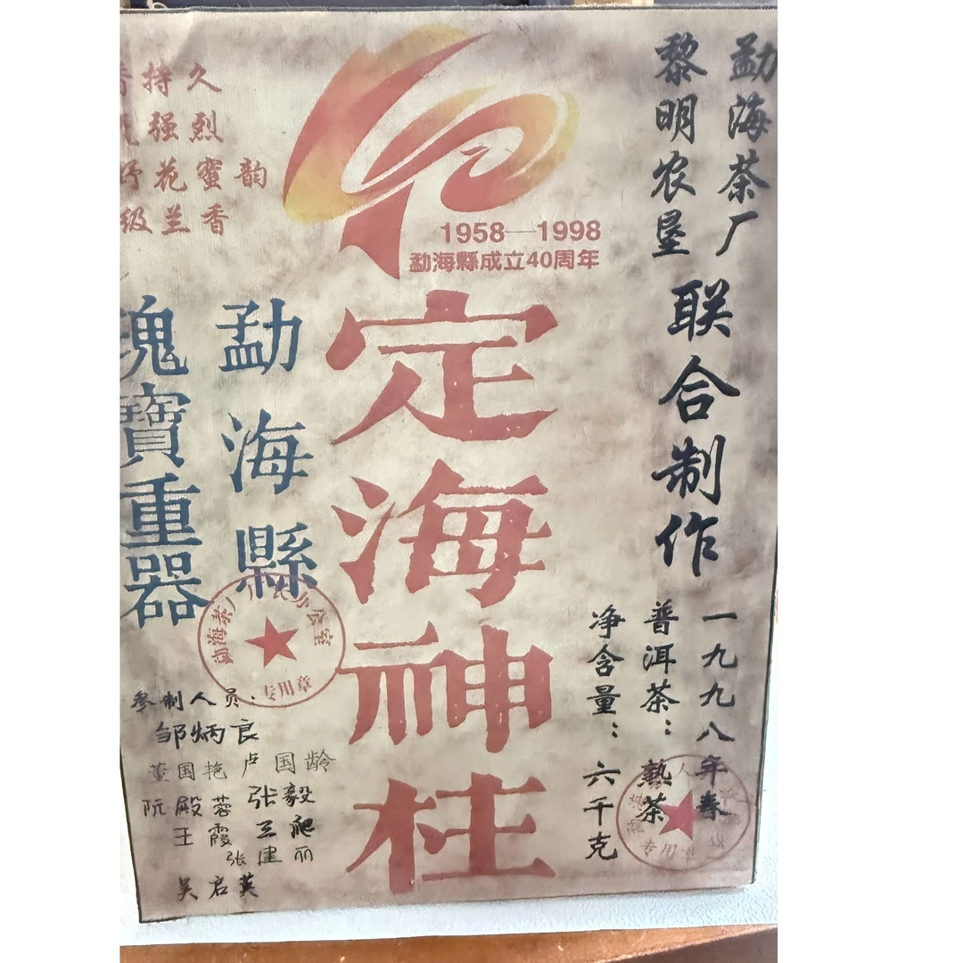 普洱茶   勐海茶厂   9月19日（520号）   熟茶 茶柱