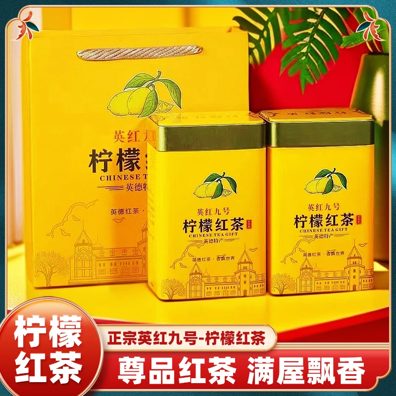 【正宗柠檬红茶】英红九号英德红茶新茶浓香型一级清香罐装红茶叶