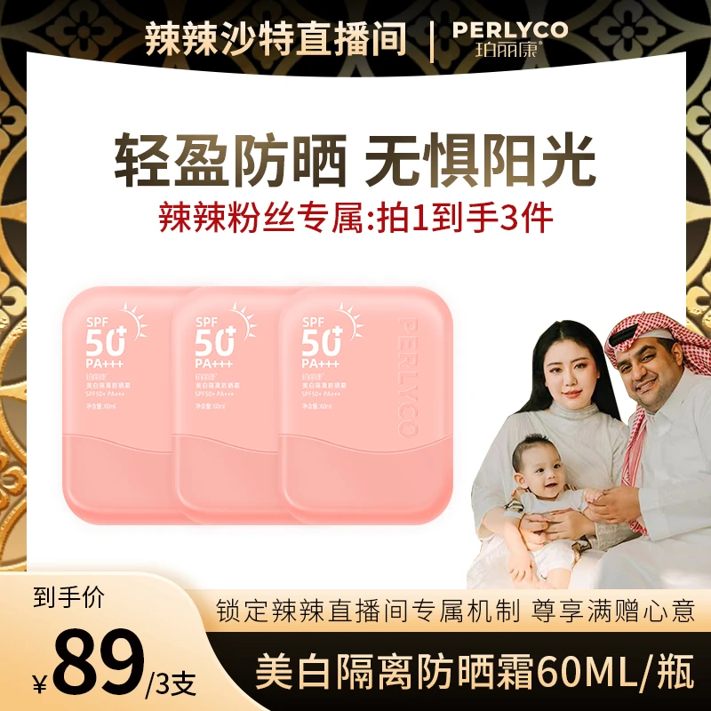 【辣辣专属】Perlyco珀丽康美白隔离防晒霜60ml  (拍一发三）