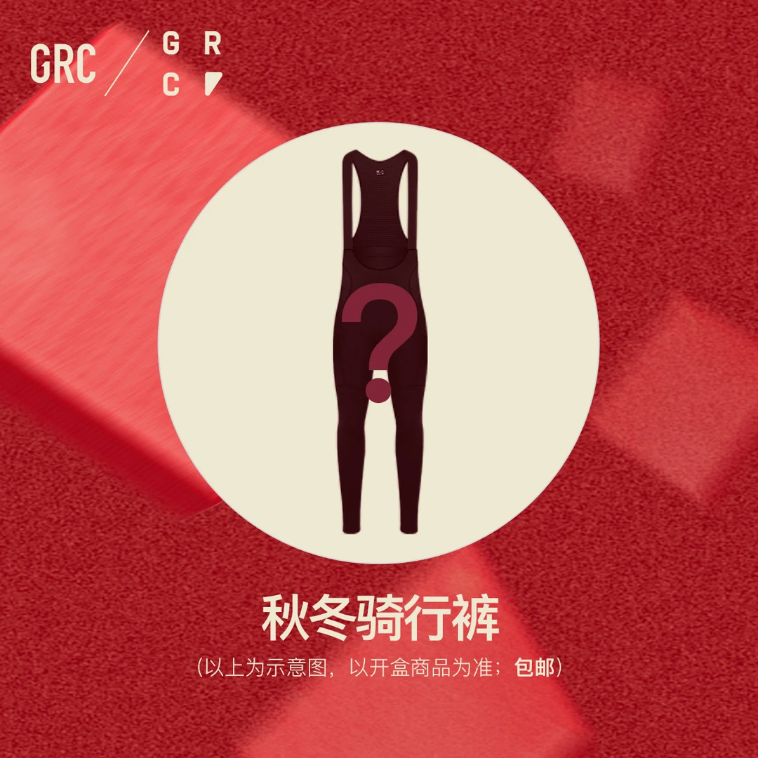 GRC桀骜无尽秋冬骑行裤福盒第二波男女