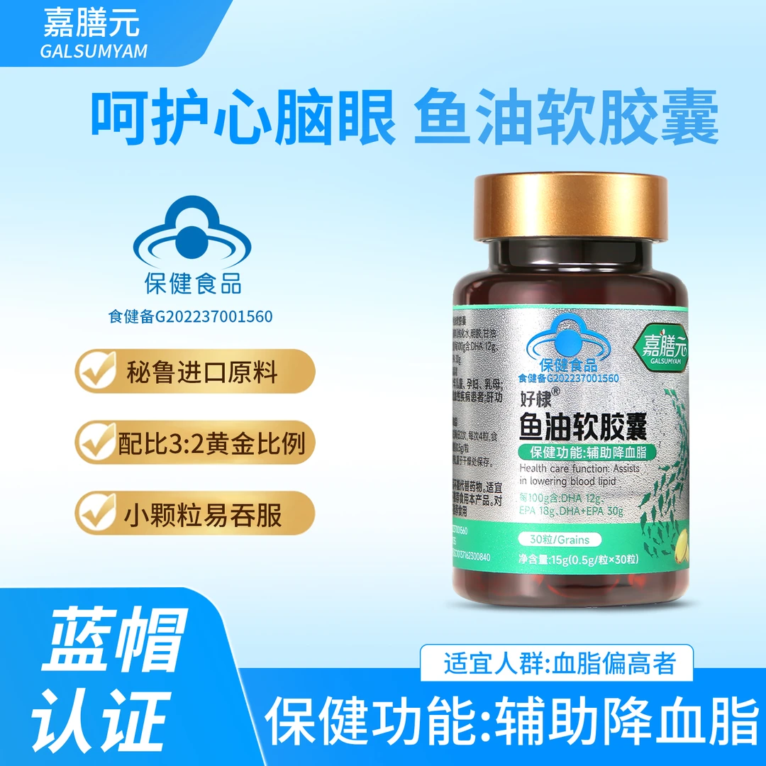 【辅助降血脂】嘉膳元蓝帽认证 高纯度鱼油软胶囊 富含Omega-3