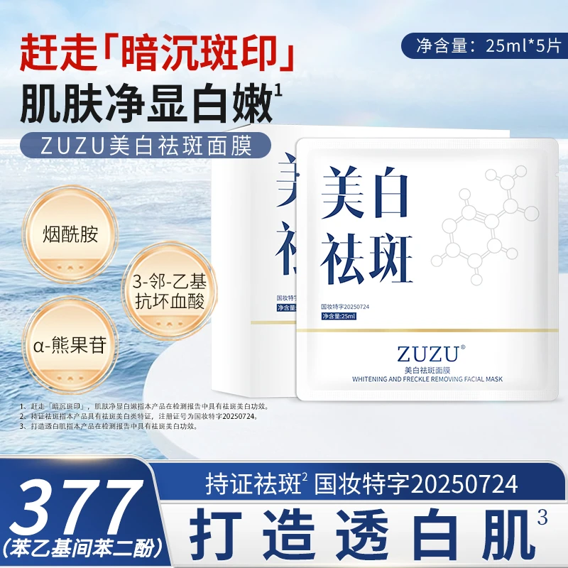 ZUZU面膜打造透白肌净显白嫩肌肤补水嫩肤