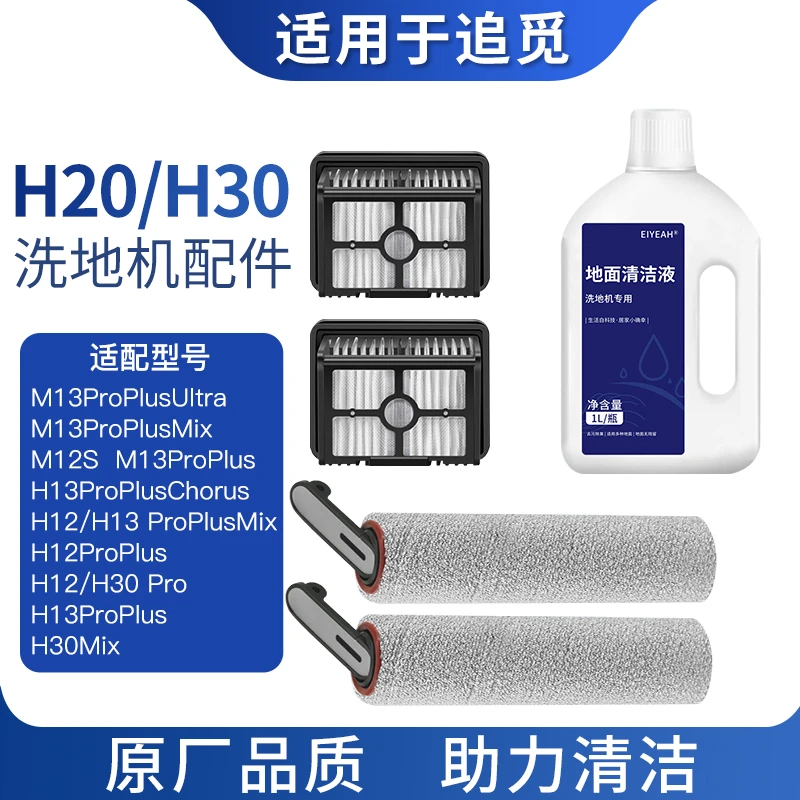 适配追觅洗地机H20/H30PRO滚刷滤芯清洁液清洁剂耗材同款品质用品