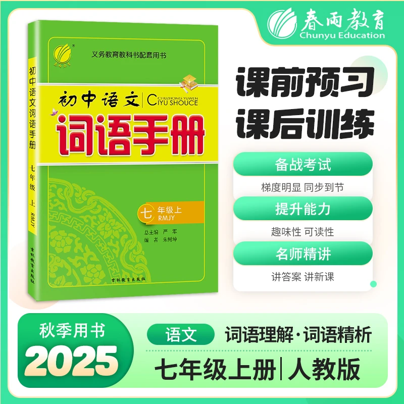 【当当】词语手册 七年级上册 人教版 2025年秋季初中语文教材同