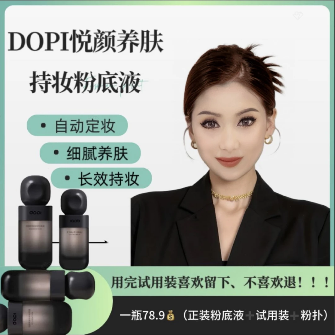 DOPI悦颜养肤持妆粉底液