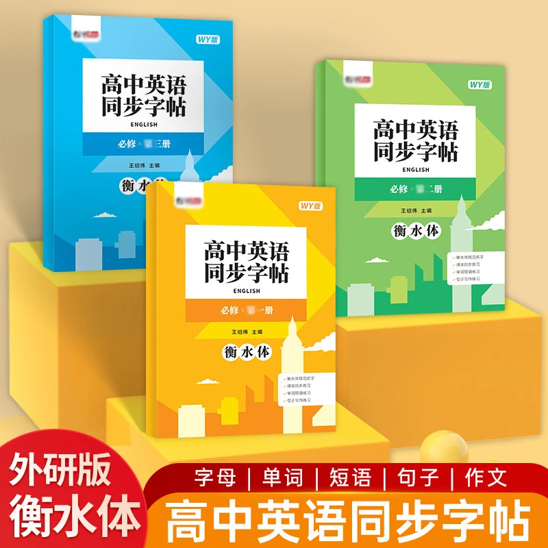 高中外研版英语描红本衡水体必修一二三册必背单词短语临摹练字帖