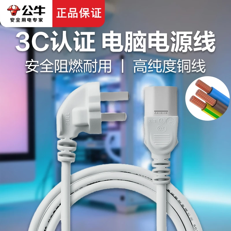 公牛正品纯铜电脑主机电源线通用电脑配件显示器电源线三孔电源线