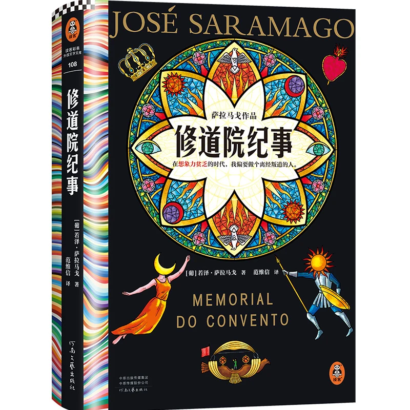 修道院纪事（在想象力贫乏的时代，我偏要做个离经叛道的人）