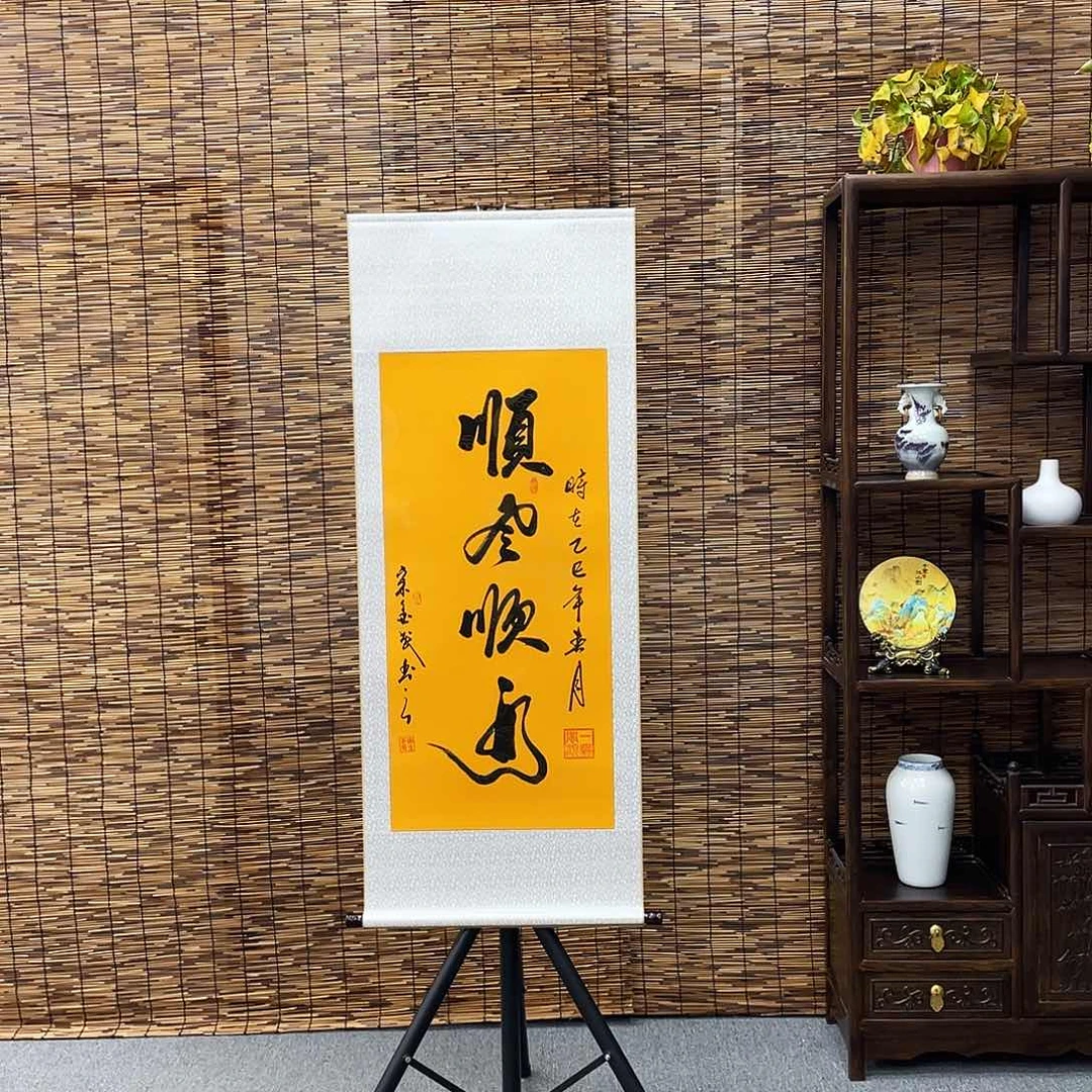 书法三尺富贵黄顺风顺水定制书法