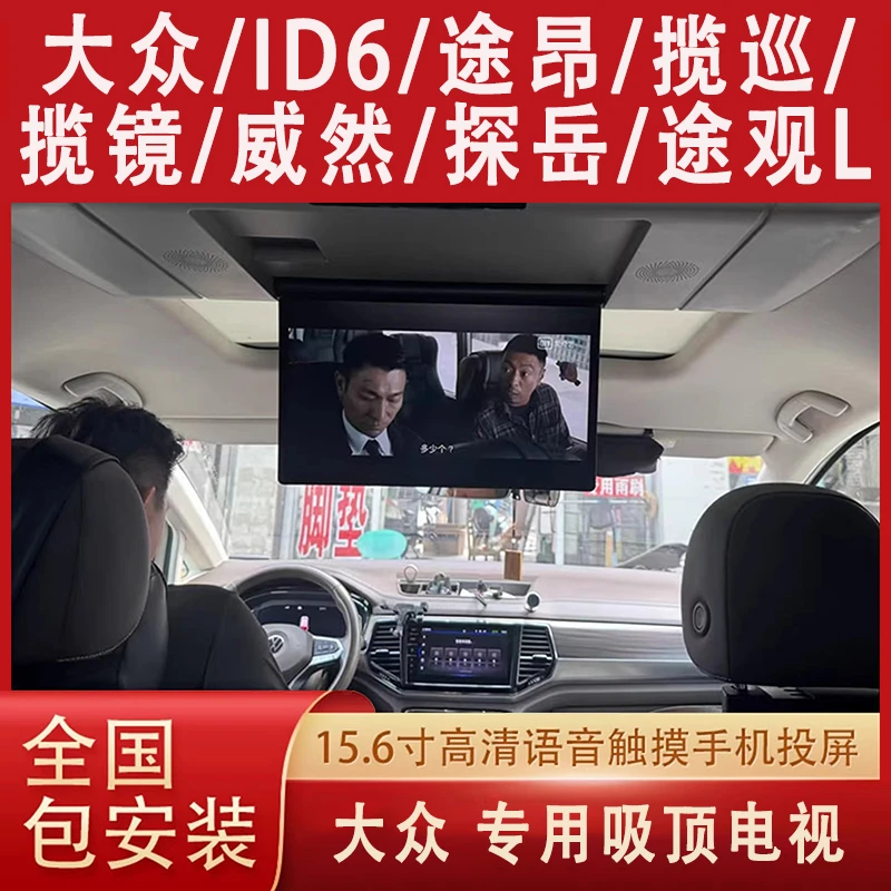 大众途观途昂途观全景天窗吸顶电视专用后排娱乐屏语音触摸液晶屏