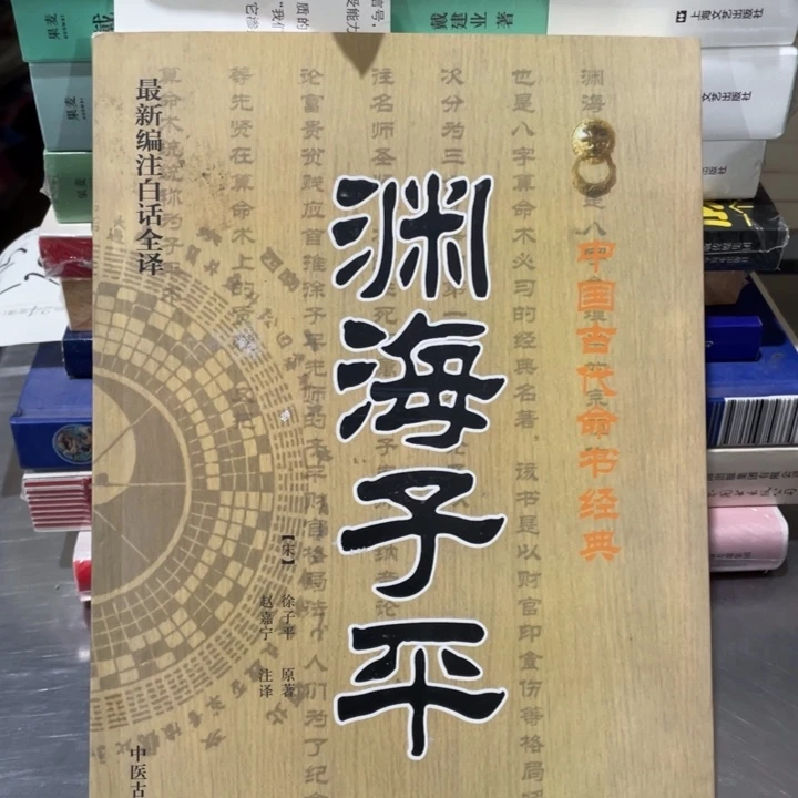 渊海子平正版书籍