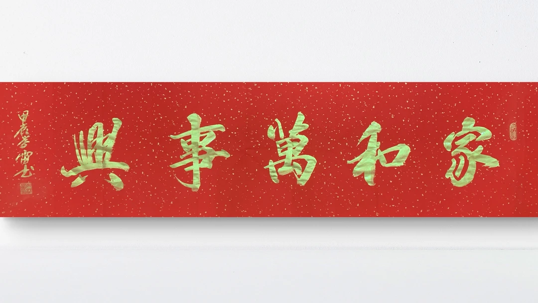 六尺对开万年红洒金宣纸家和万事兴