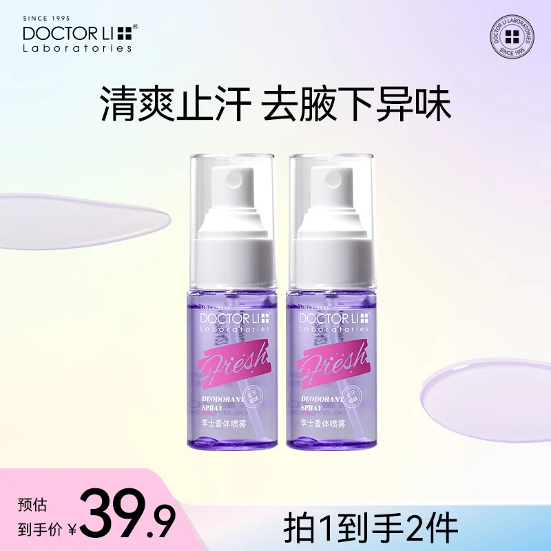 【童锦程专属】李医生止汗清爽香体净味喷雾女士30ml清新干爽留香