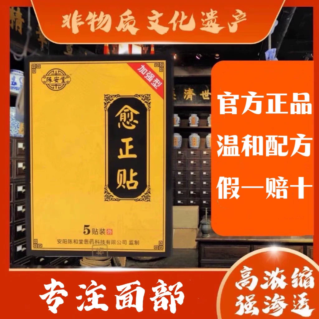 陈氏升级面部草本愈正贴