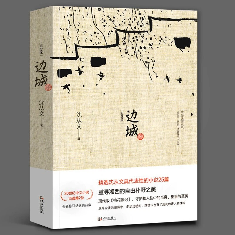 边城 全新修订纪念典藏版 沈从文经典散文小说 凤凰含章