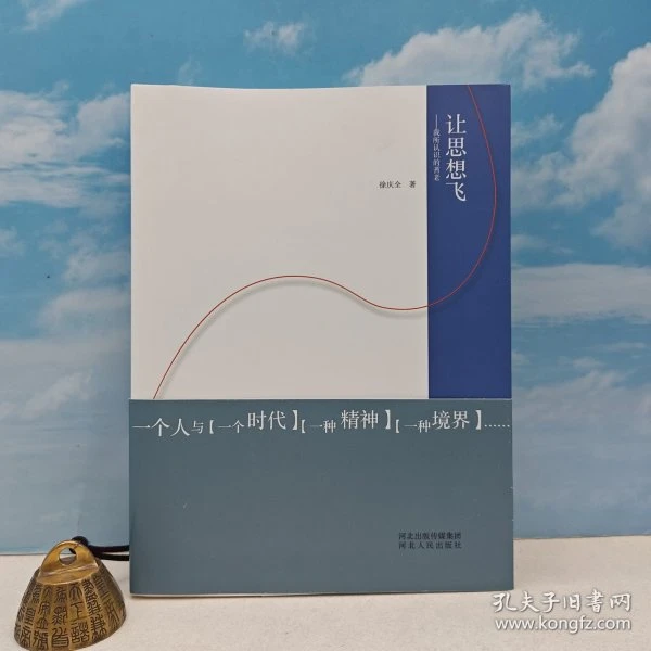 精彩内容请看目录 徐庆全粗笔签名钤印《让思想飞：我所认识的耆老》