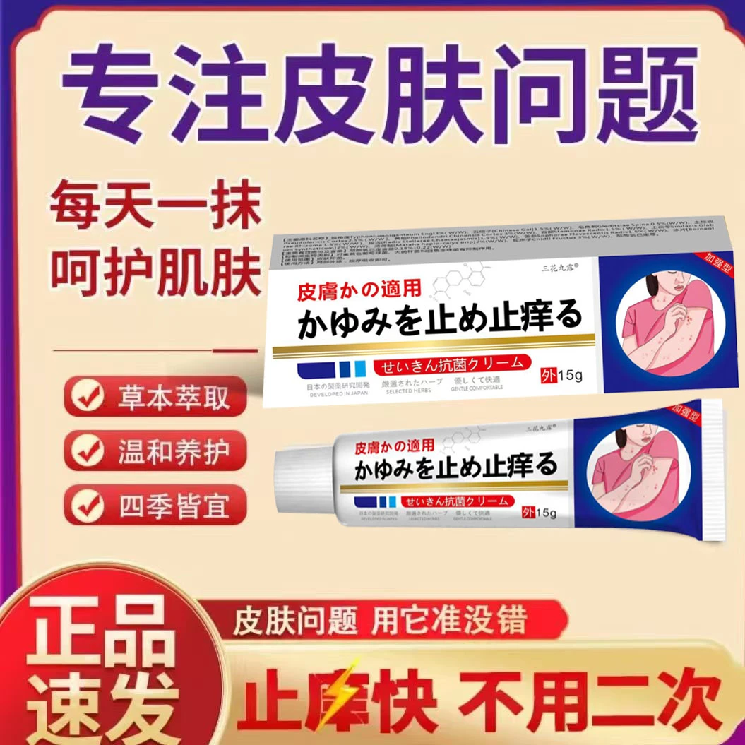 日本止痒王皮肤止痒抑菌膏草本精华萃取身上真菌感染水泡平替好物