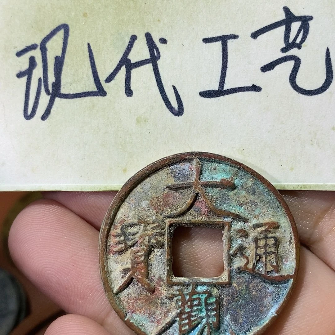 *️****现代文创工艺品铜钱大观