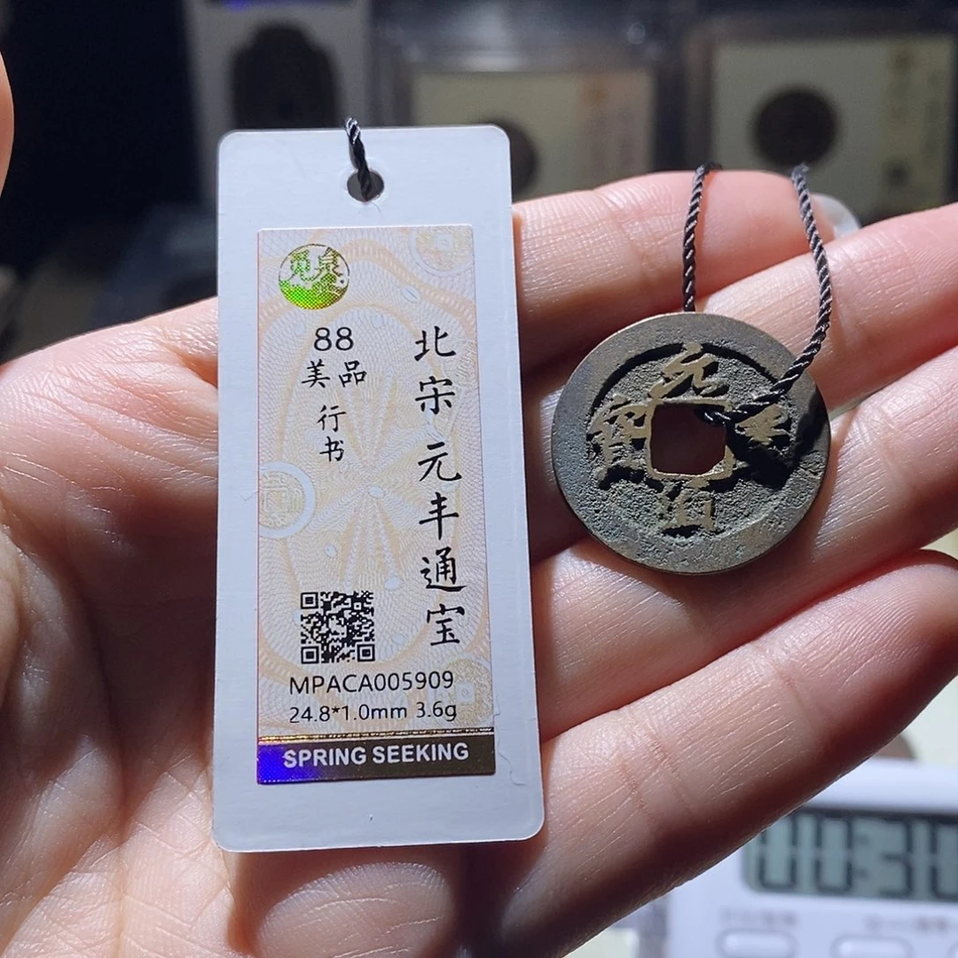 铜觅泉评级88宋钱 雨柔