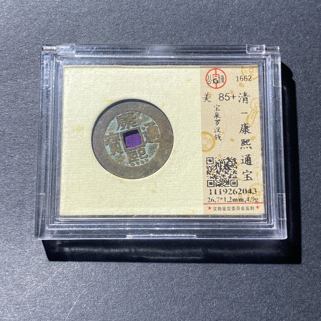 X1011-49康熙通宝2043--