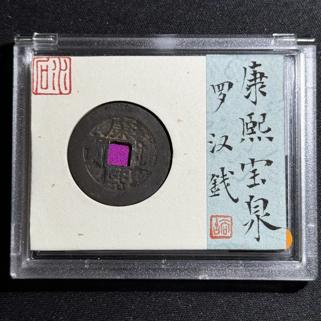 M-13 清代 康熙通宝 宝泉罗汉钱 水石评级80分 95000917 M