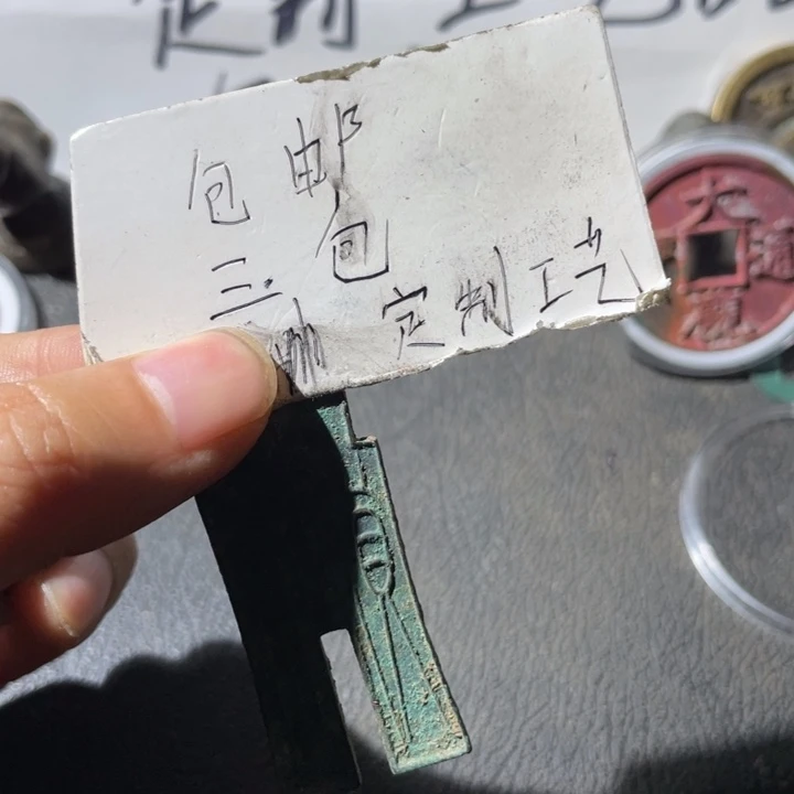 铜货布好品一枚哈哈