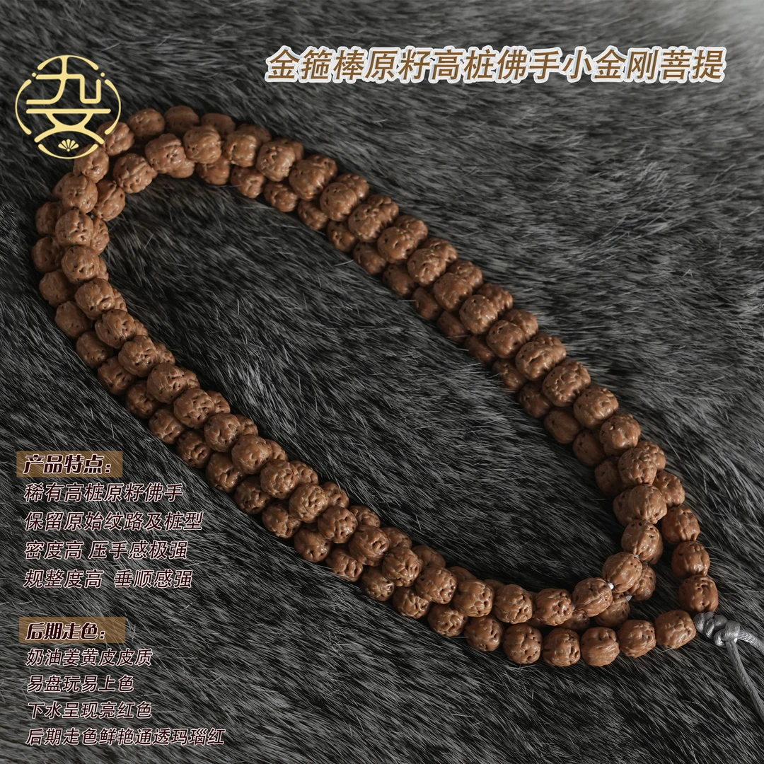 高桩金箍棒佛手小金刚108颗金刚菩提108颗串珠文玩五爪金龙佛手
