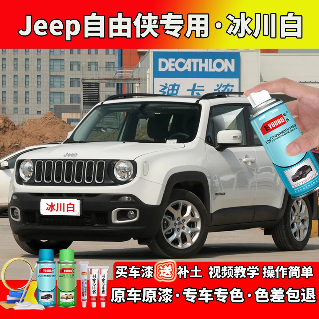 广汽菲克Jeep自由侠冰川白色自喷漆笔汽车划痕修复补专用防锈油漆