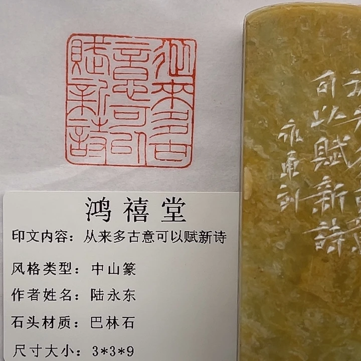 用***0印石巴林石从来多古意可以赋新诗（陆永东）